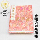 御朱印帳 正絹特上金襴 琳派 ピンク系 大判サイズ18x12cm 48ページ 奉書紙 膨らし表紙 ビニールカバー付