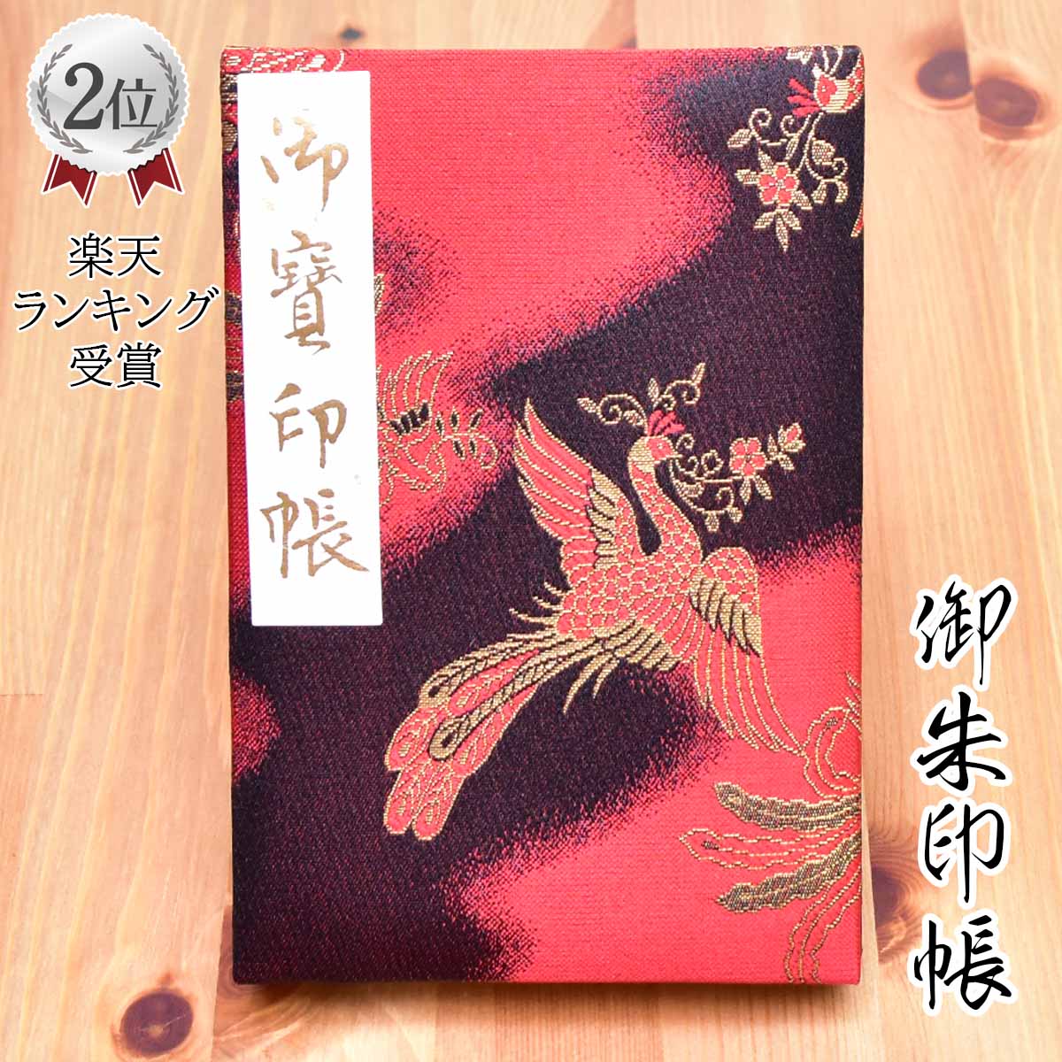 御朱印帳 膨らし表紙 正絹特上金襴 かわいい 鳳凰柄 大判サイズ18x12センチ 48ページ ケース カバー 付..