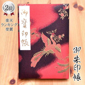 御朱印帳 膨らし表紙 正絹特上金襴 かわいい 鳳凰柄 大判サイズ18x12センチ 48ページ ケース カバー 付き 鳥の子紙