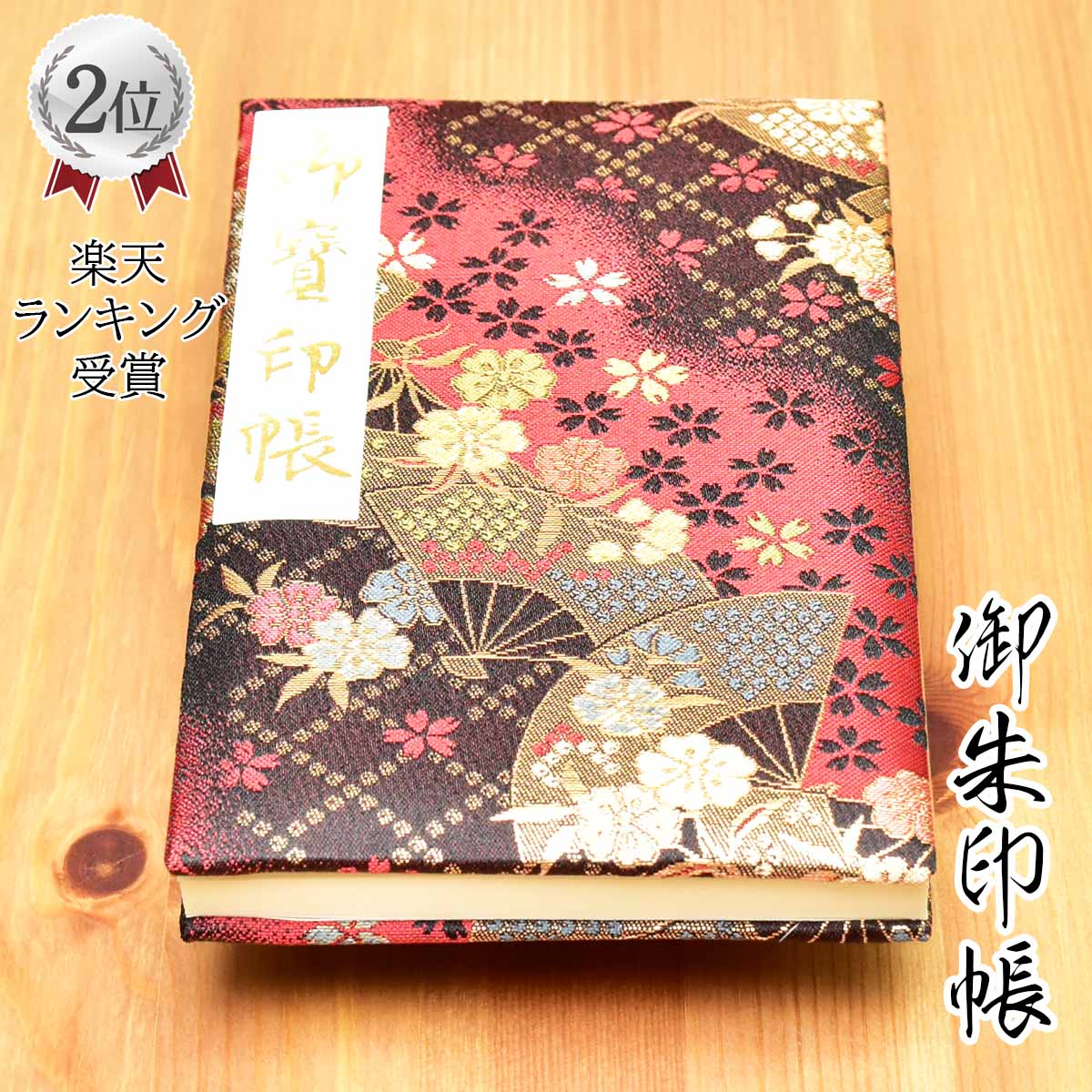 京都伏見の御朱印帳　膨らし表紙　正絹特上金襴　かわいい　扇柄　Lサイズ18x12センチ　48ページ　ビニールカバー付き　鳥の子紙　FK-88L