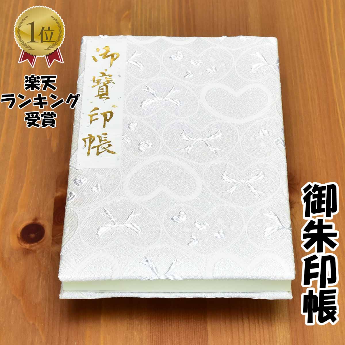 御朱印帳 絹 特上 金襴 かわいい 光沢 ハート 白 銀 鳥の子紙 ケース 汚れ防止 カバー付き 国産 可愛い 御朱印帖 ご朱印帖 ご朱印 記念 誕生日 プレゼント 紅葉 お出かけ スタンプラリー