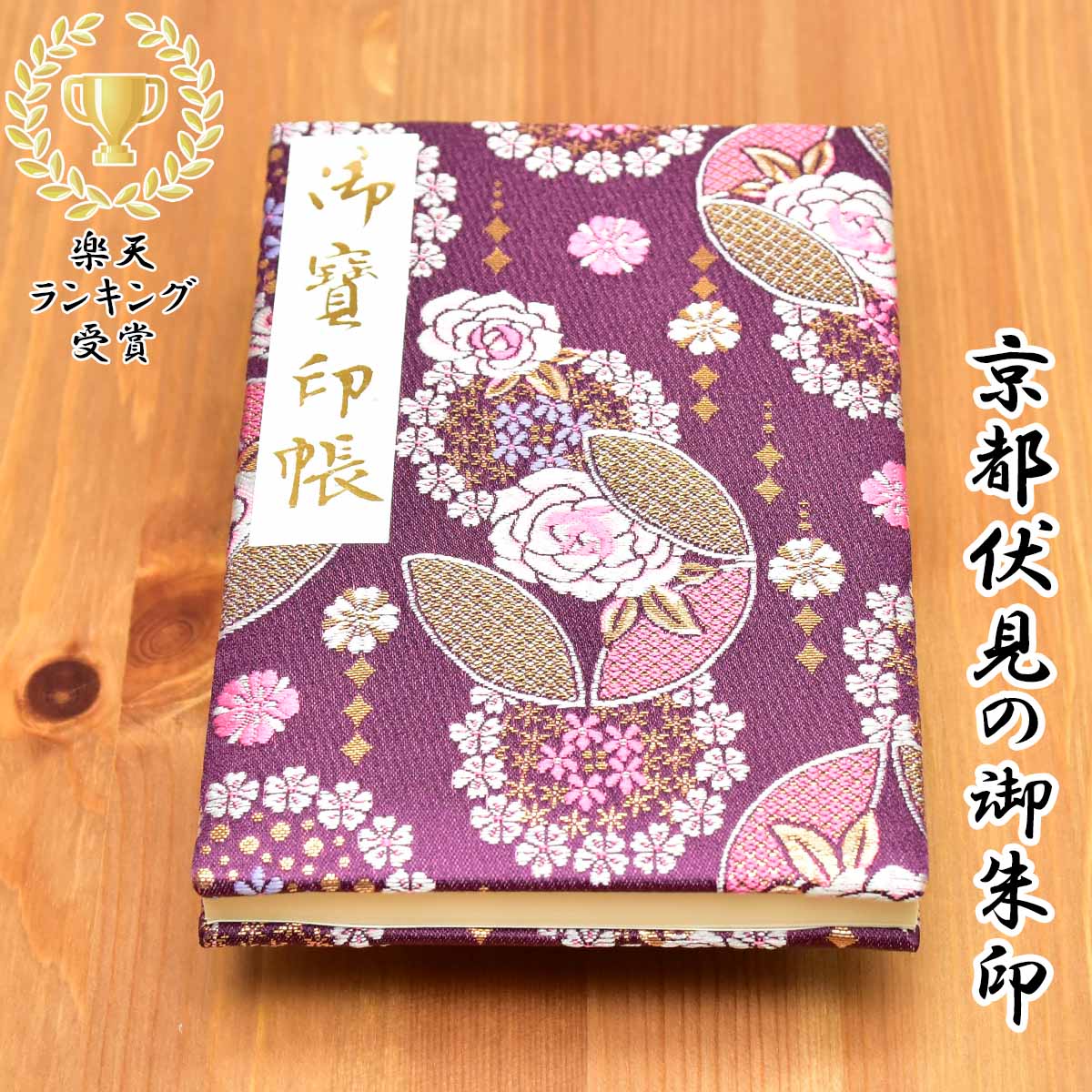 御朱印帳 膨らし表紙 正絹特上金襴 かわいい 花柄 大判サイズ18x12センチ 48ページ ケース カバー 付き 鳥の子紙