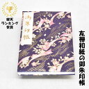 京都伏見の御朱印帳です。 京都の工房で1つ1つ手仕上げで制作しています。 御朱印は、平安時代より寺院で写経を奉納することでお印を受け、志を納める事(納経)で御利益を得るとされてきました。その後、江戸時代に入り寺社共に参拝して御朱印を集める習わしが広まったと言われています。 私たちが製造する御朱印帳の表紙の生地は、京都の金襴、緞子、ちりめん等を使用してます。 中身の紙については越前和紙の奉書、鳥の子紙を生地の柄によって使い分け、製本加工しております。 また、色焼けや汚れを防ぐ為、全ての商品にビニールカバーをお付けしております。 近年、御朱印帳を利用される方が増えております。 一人でも多くの方々が寺院や神社に気軽に出向き御陰様の心で手を合わす事で、平和な世の中になればと祈念しながら制作しております。 【柄・色】 紫 【生地・素材】 手染京友禅和紙 【サイズ】 大判サイズ：縦18cm×横12cm(B6変形) 【綴り・ページ数】 蛇腹折り／12山(両面換算48ページ分) 【生産】 日本国内(主に京都) 【ご注意】 モニターの発色の具合によって実際のものと多少色が異なって見える場合があります。