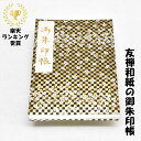 御朱印帳 手染京友禅和紙 かわいい 和柄 大判サイズ18x12センチ 48ページ ケース カバー 付き 奉書紙