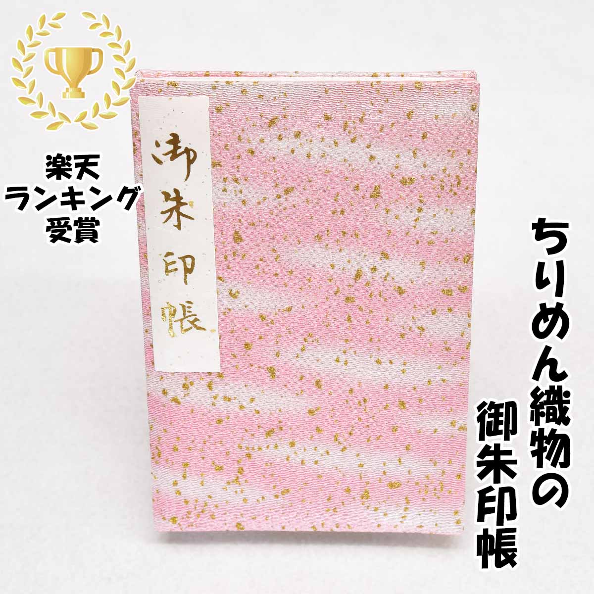御朱印帳 ちりめん かわいい 和柄 大判サイズ18x12cm 48ページ ケース カバー 付き 奉書紙