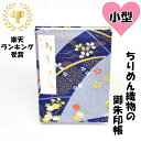御朱印帳 ちりめん かわいい 花柄 青色 小型16x11cm 48ページ ケース カバー 付き 奉書紙
