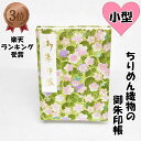 御朱印帳 ちりめん かわいい 花柄 緑色 小型16x11cm 48ページ ケース カバー 付き 奉書紙