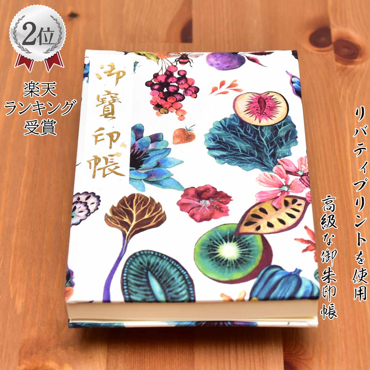 御朱印帳 高級 リバティ Liberty 生地 膨らし表紙 リバティ生地 かわいい 花柄 大判サイズ18x12センチ 60ページ ケース カバー 付き 鳥の子紙...