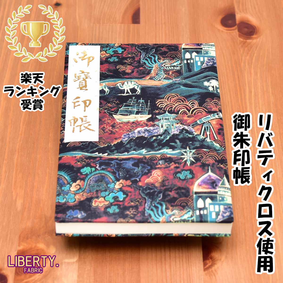御朱印帳 高級 リバティ Liberty 生地 膨らし表紙 リバティ生地 かわいい 大判サイズ18x12センチ 60ページ ケース カバー 付き 鳥の子紙