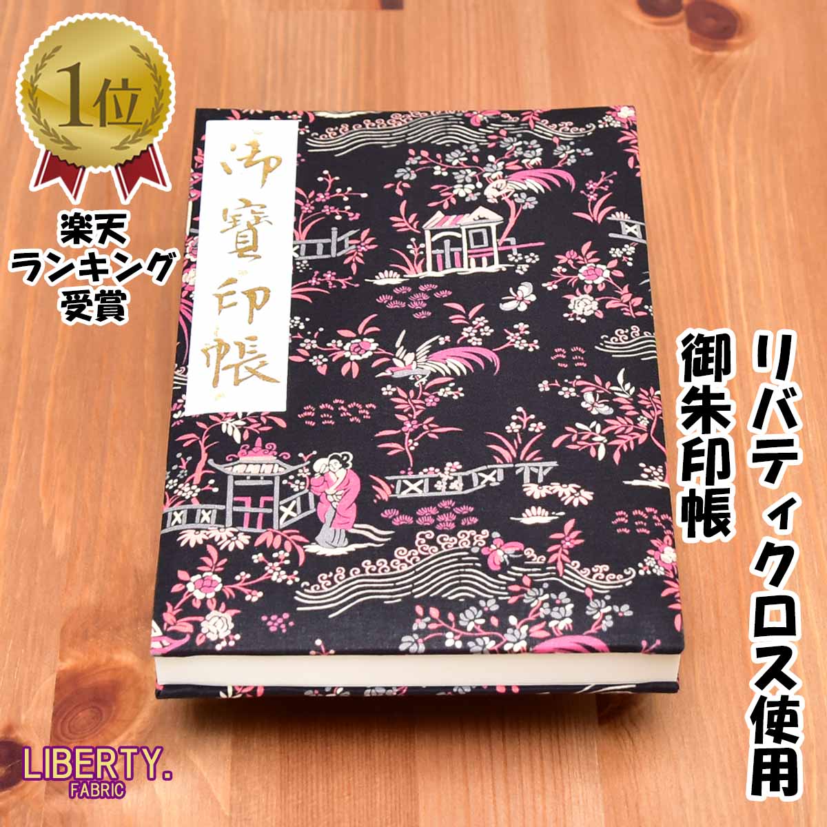 御朱印帳 高級 リバティ Liberty 生地 膨らし表紙 リバティ生地 かわいい 大判サイズ18x12センチ 60ページ ケース カバー 付き 鳥の子紙