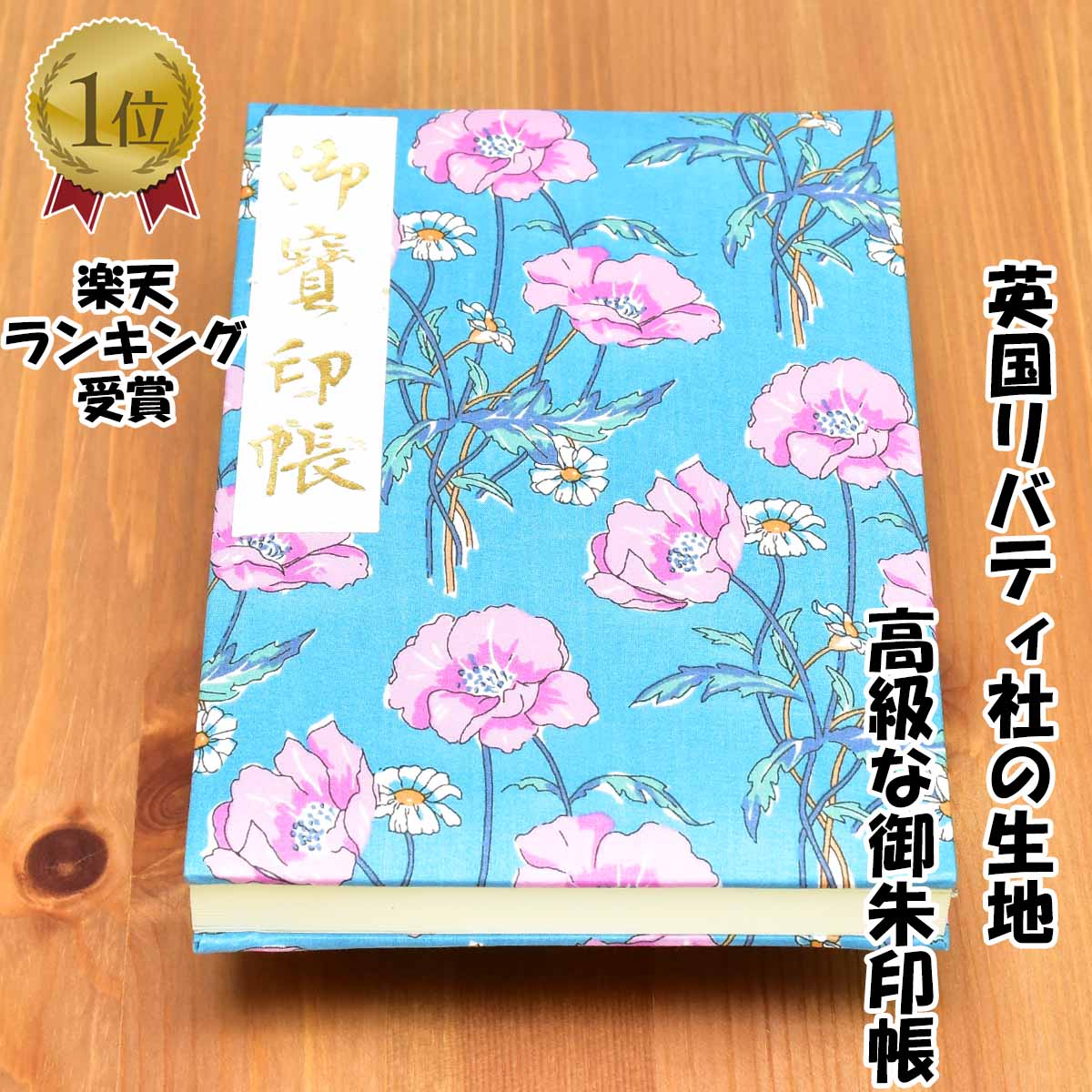 御朱印帳 高級 英国リバティ社の生地 かわいい 花 青 大判サイズ18x12センチ 60ページ ケース カバー 付き 鳥の子紙