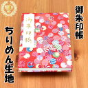 御朱印帳 ちりめん 和柄 手毬 てまり 赤 小型 16x11センチ 48ページ ケース カバー 付き 奉書紙 NT-01M