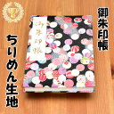 御朱印帳 ちりめん 和柄 手毬 てまり 黒 小型 16x11センチ 48ページ ケース カバー 付き 奉書紙 NT-02M