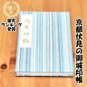 御朱印帳 しじら織 青 国産 かわいい 和柄 大判サイズ 18x12cm 46ページ ケース カバー 付き