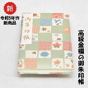 御朱印帳 高級 金襴 市松 緑 ハート 桜 水玉 鳥の子紙 ケース 汚れ防止 カバー 国産 かわいい 御朱印帖 ご朱印帖 ご朱印 記念 誕生日 プレゼント 旅行...
