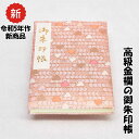 御朱印帳 高級 金襴 ピンク ハート 鳥の子紙 ケース 汚れ防止 カバー 国産 かわいい 御朱印帖 ご朱印帖 ご朱印 記念 誕生日 プレゼント 旅行 お出かけ スタンプラリー