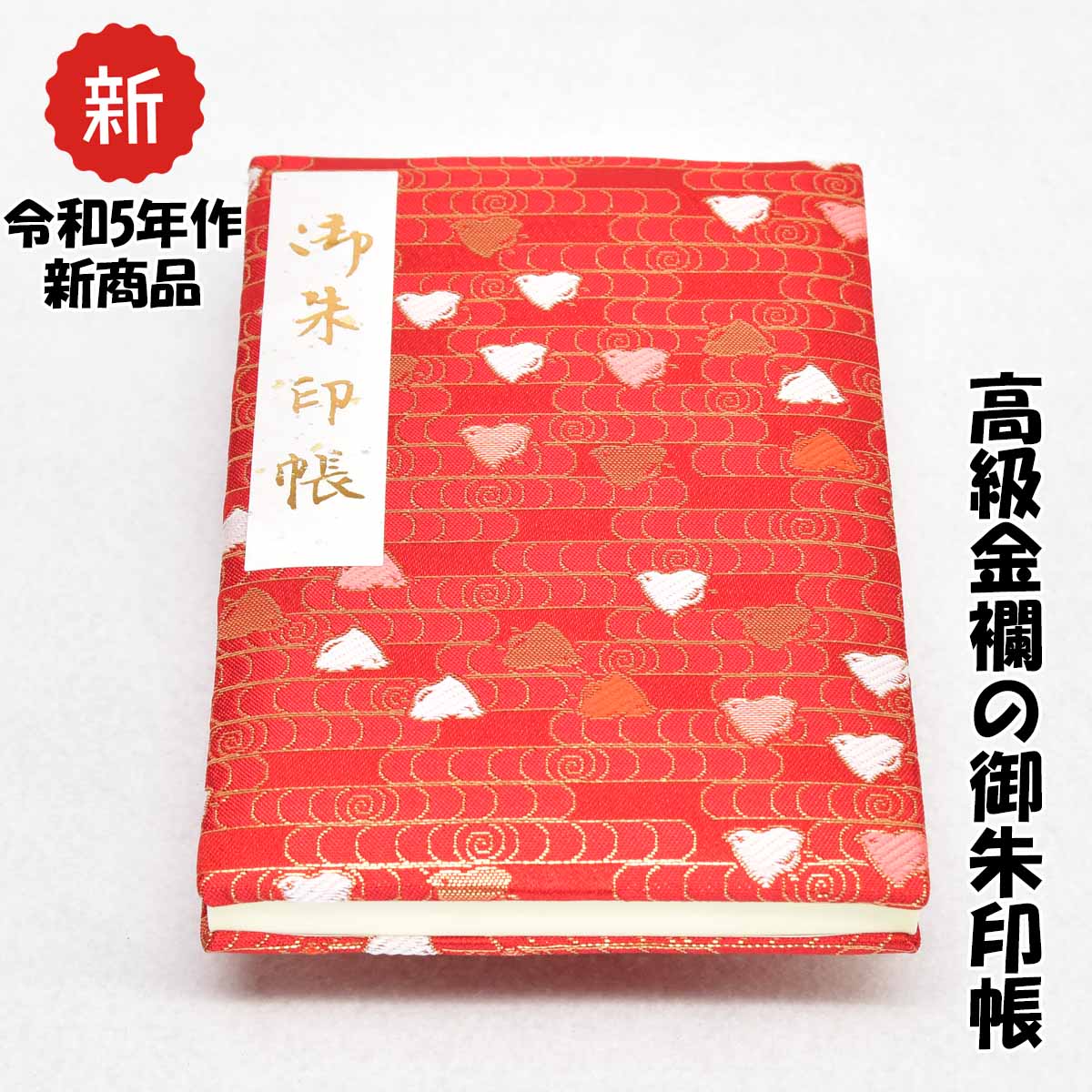 京都伏見の御朱印帳です。 京都の工房で1つ1つ手仕上げで制作しています。 御朱印は、平安時代より寺院で写経を奉納することでお印を受け、志を納める事(納経)で御利益を得るとされてきました。その後、江戸時代に入り寺社共に参拝して御朱印を集める習わしが広まったと言われています。 私たちが製造する御朱印帳の表紙の生地は、京都の金襴、緞子、ちりめん等を使用してます。 中身の紙については越前和紙の奉書、鳥の子紙を生地の柄によって使い分け、製本加工しております。 また、色焼けや汚れを防ぐ為、全ての商品にビニールカバーをお付けしております。 近年、御朱印帳を利用される方が増えております。 一人でも多くの方々が寺院や神社に気軽に出向き御陰様の心で手を合わす事で、平和な世の中になればと祈念しながら制作しております。 【柄・色】 ハート 赤 【生地・素材】 上金襴 【サイズ】 大判サイズ：縦18cm×横12cm(B6変形) 【綴り・ページ数】 蛇腹折り／12山(両面換算48ページ分) 【生産】 日本国内(主に京都) 【ご注意】 モニターの発色の具合によって実際のものと多少色が異なって見える場合があります。