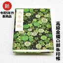 御朱印帳 高級 金襴 菊模様 緑 黒 鳥の子紙 ケース 汚れ防止 カバー 国産 かわいい 御朱印帖 ご朱印帖 ご朱印 記念 誕生日 プレゼント 旅行 お出かけ スタンプラリー その1