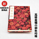 御朱印帳 高級 金襴 菊模様 赤 黒 鳥の子紙 ケース 汚れ防止 カバー 国産 かわいい 御朱印帖 ご朱印帖 ご朱印 記念 誕生日 プレゼント 旅行 お出かけ スタンプラリー