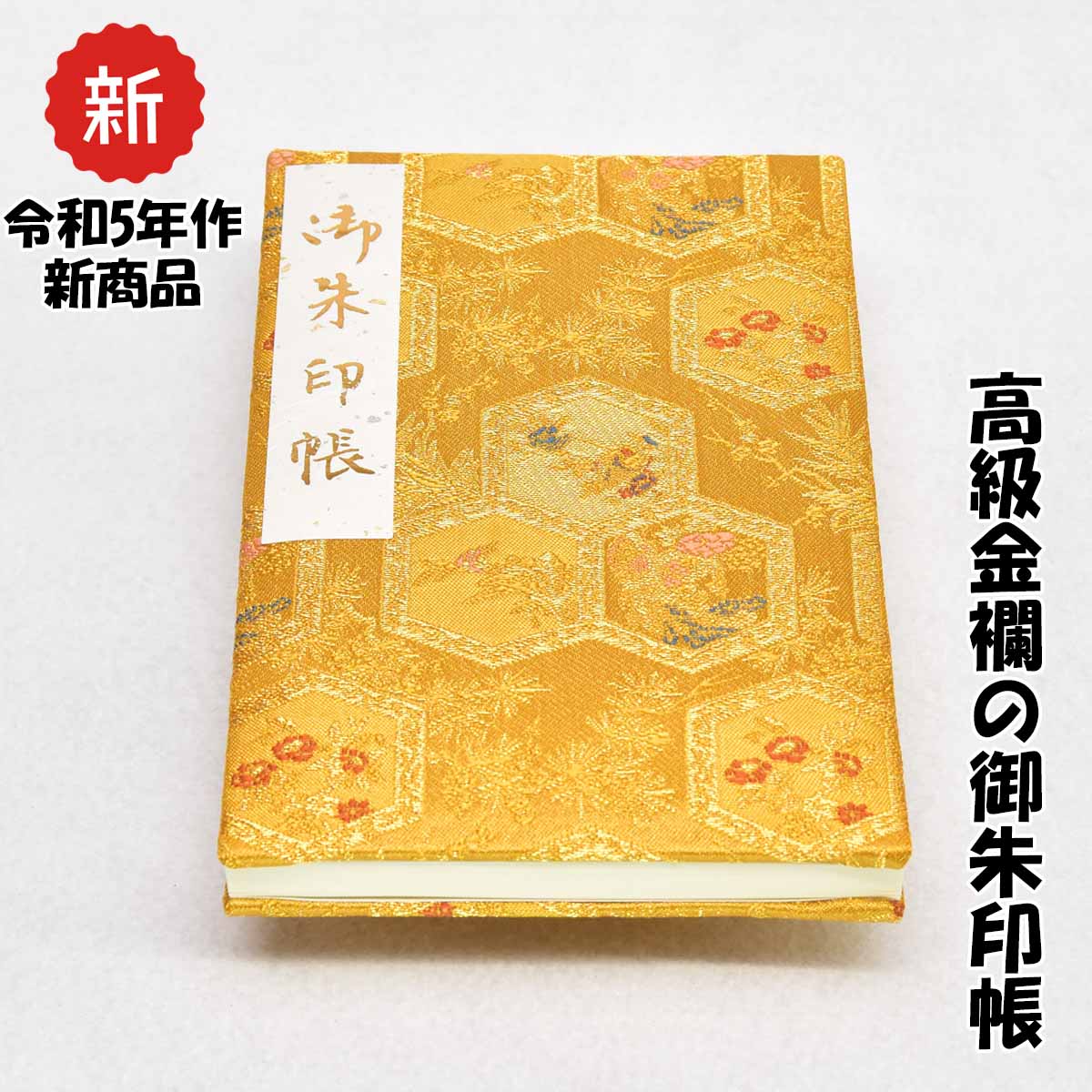 御朱印帳 高級 金襴 亀甲 牡丹 金色 鳥の子紙 ケース 汚れ防止 カバー 国産 かわいい 御朱印帖 ご朱印帖 ご朱印 記念 誕生日 プレゼント 旅行 お出かけ スタンプラリー