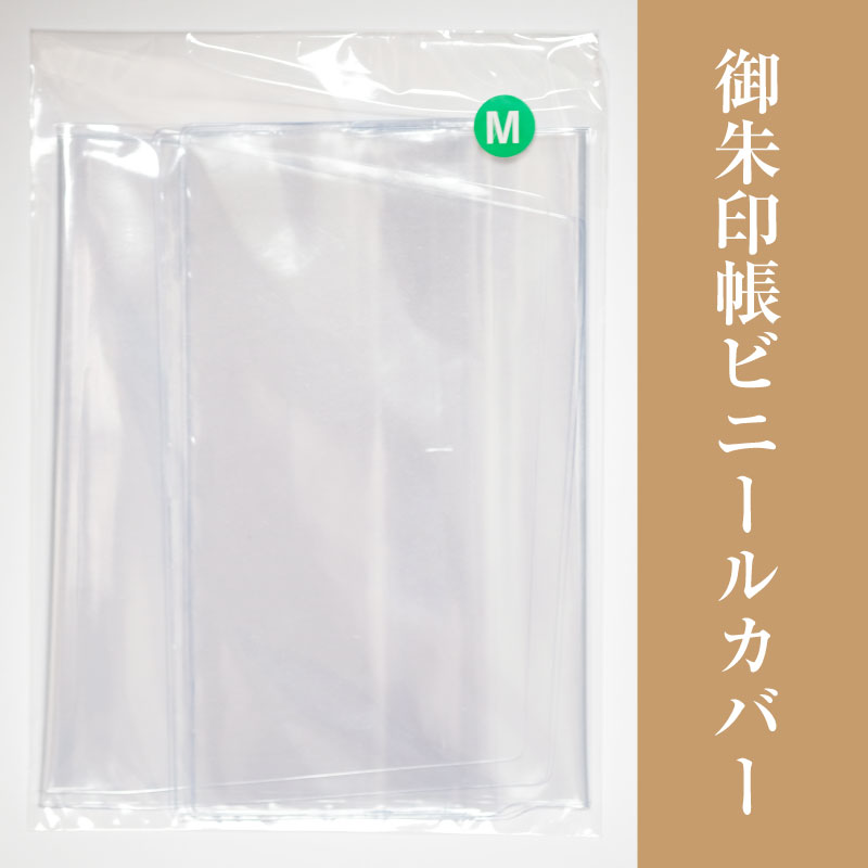 御朱印帳 ビニールカバー 3枚 セット 透明 ベルト付き 小型 ケース 水濡れ 汚れ 防止( 送料無料 ポスト..