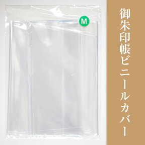 御朱印帳 ビニールカバー 3枚 セット 透明 ベルト付き 小型 ケース 水濡れ 汚れ 防止( 送料無料 ポスト投函 )