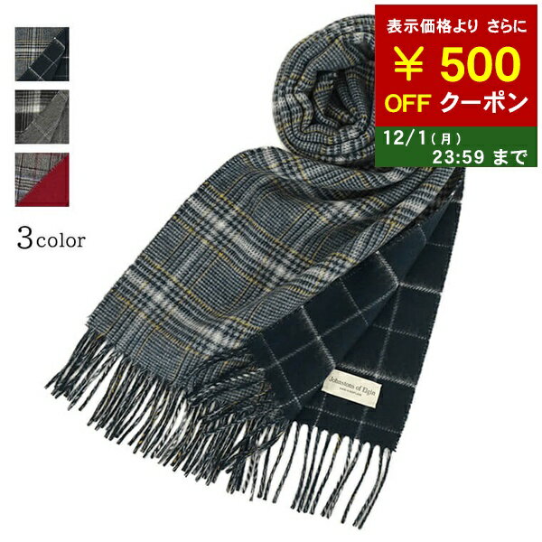 ジョンストンズ Johnstons メンズ レディース カシミア100％ Wフェイス マフラー WA000020 RU7130 RU71..