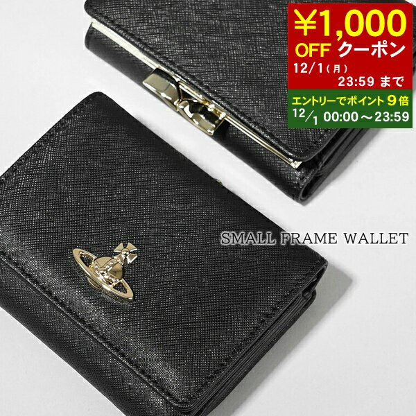 【12/1限定！ポイント9倍】 ヴィヴィアンウエストウッド Vivienne Westwood レディース メンズ 3つ折り財布 SMALL FRAME WALLET 5115002MW L001N BLACK ブラック N402 サイフ 小物 オーブ サフィアーノレザー プレゼント 誕生日 クリスマス 【2025秋冬新作】