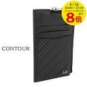 【5/18限定!ポイントでのお支払いもポイントアップ】 ダンヒル dunhill メンズ カードケース CONTOUR ZIP CARD CASE DU24R2...