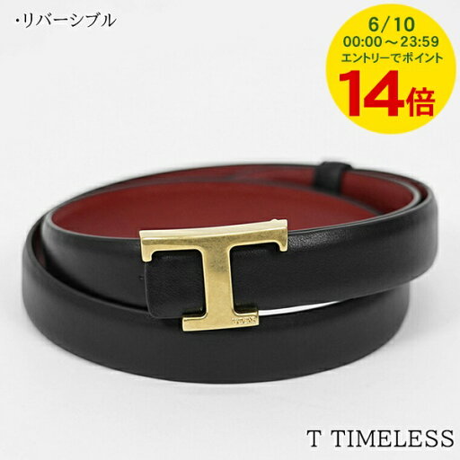 【6/10限定!2人に1人が当選★エントリーで最大100%ポイントバック】 トッズ TOD'S レディース ベルト T TIMELESS XCWTSB30100RBR ブラック レッド 6O77 T タイムレス レザー リバーシブル 無地 小物 プレゼント 誕生日 パーティー バレンタイン 母の日 クリスマス 【6/10限定!2人に1人が当選★エントリーで最大100%ポイントバック】 トッズ TOD'S レディース ベルト T TIMELESS XCWTSB30100RBR ブラック レッド 6O77 T タイムレス レザー リバーシブル 無地 小物 プレゼント 誕生日 パーティー バレンタイン 母の日 クリスマス