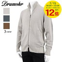 【7/15限定!ポイント最大12倍】 ドルモア Drumohr メンズ ジップアップカーディガン D8M202AL グレージュ 608 チャコールグレー 688 ブラウン 555 ジップアップニット ダブルジップ ハイネック 長袖 【プレミアムSTOCK-23AW】