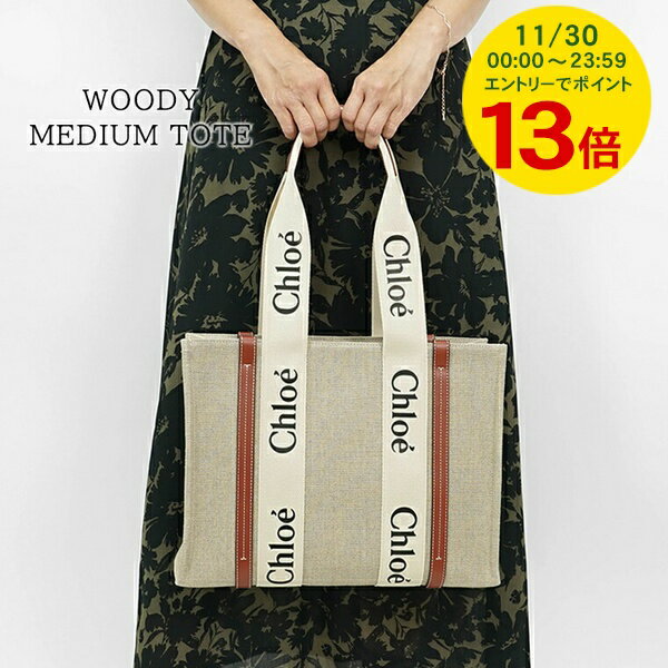 【11/30限定！ポイント13倍】 クロエ Chloe レディース トートバッグ WOODY MEDIUM TOTE CHC22AS383I26 WHITE BROWN 90U ウッディミディアムトート バッグ 小物 プレゼント 誕生日 パーティー 母の日 クリスマス A4サイズ収納可能