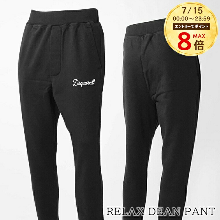  ディースクエアード DSQUARED2 メンズ スウェットパンツ RELAX DEAN PANT S74KB1120 D25029 ブラック 900 リラックス ディーン パンツ スウェット RELAX FIT リラックスフィット シグネチャー 