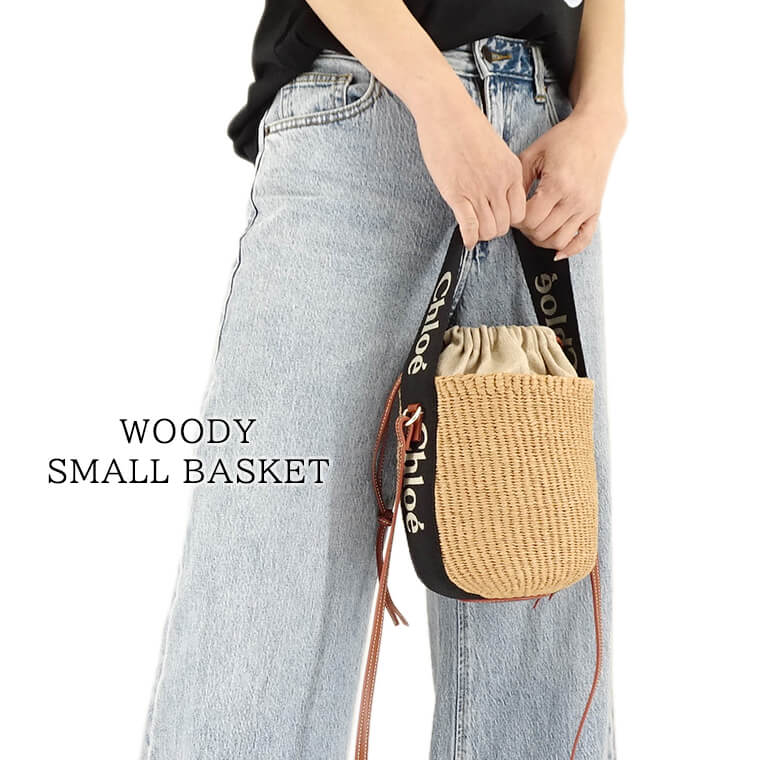 クロエ Chloe レディース バッグ WOODY SMALL BASKET CHC23AS381L18 BLACK BEIGE ブラック ベージュ 915 ウッディ スモール バスケット MIFUKO ミフコ コラボモデル かごバッグ バッグ ショルダーバッグ ドローストリング 巾着 小物 プレゼント 誕生日 【2024春夏新作】