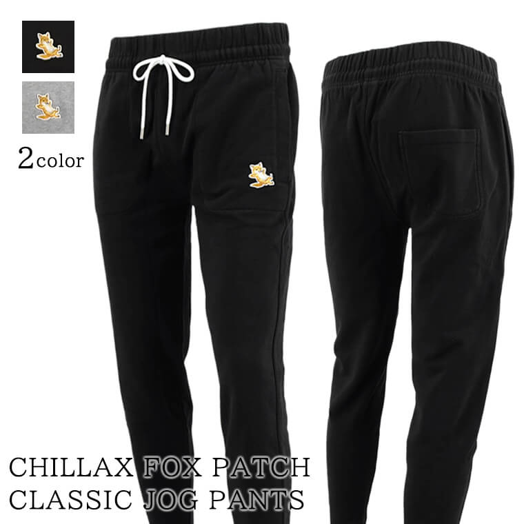 メゾンキツネ MAISON KITSUNE メンズ スウェットパンツ CHILLAX FOX PATCH CLASSIC JOG PANTS IU01308 KM0001 BLACK ブラック P199 GREY MELANGE グレー H150 チラックスフォックス パッチ クラシック ジョグパンツ セットアップ可能 IU00355 【プレミアムSTOCK-23AW】