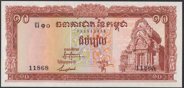 【紙幣】カンボジア 10 riels バンテアイ・スレイの寺院遺跡(アンコール遺跡) 1968年