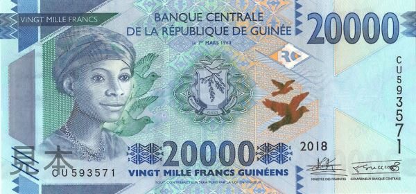 ギニア共和国 20,000 Francs 現地の婦人 2018年