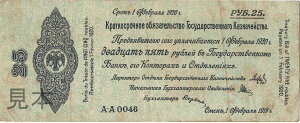 【紙幣】【世界初の社会主義共和国】ロシア・ソビエト連邦社会主義共和国 25 rubles 1919年 美