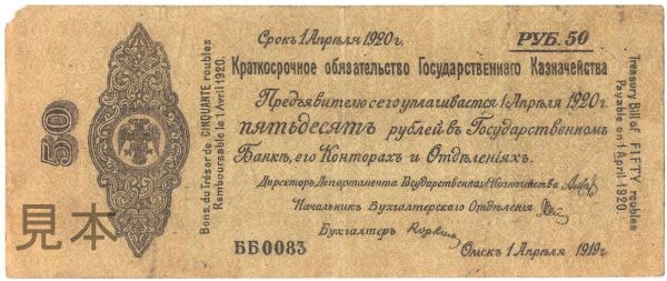 【紙幣】【世界初の社会主義共和国】ロシア・ソビエト連邦社会主義共和国 50 rubles 1919年 美+