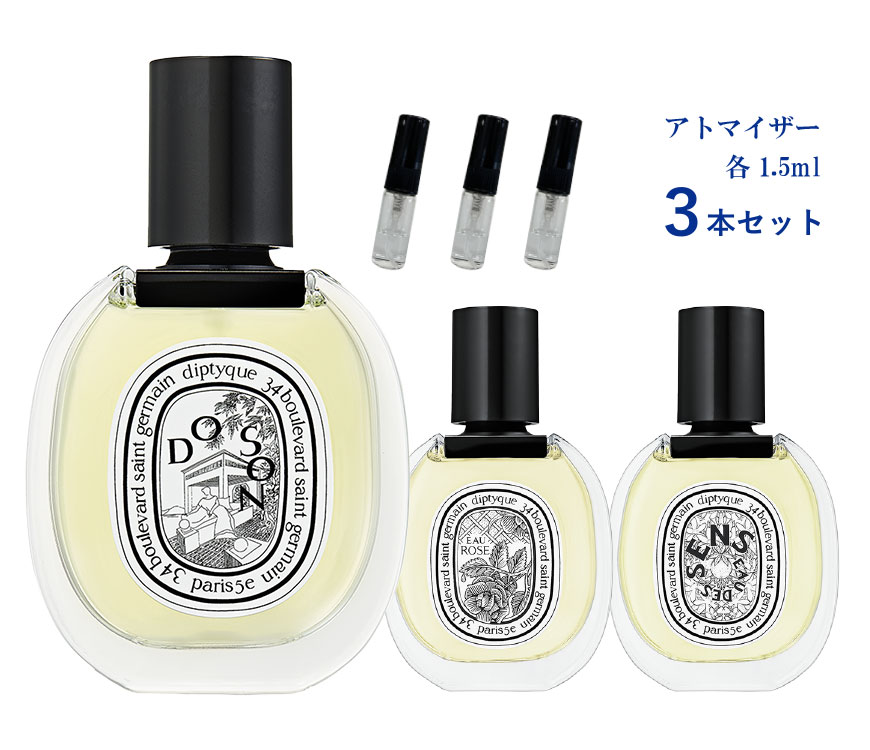 香水 お試し 3本セット Diptyque ディプティック お試しサイズ 小分け 付け方 つけ方 レ ...