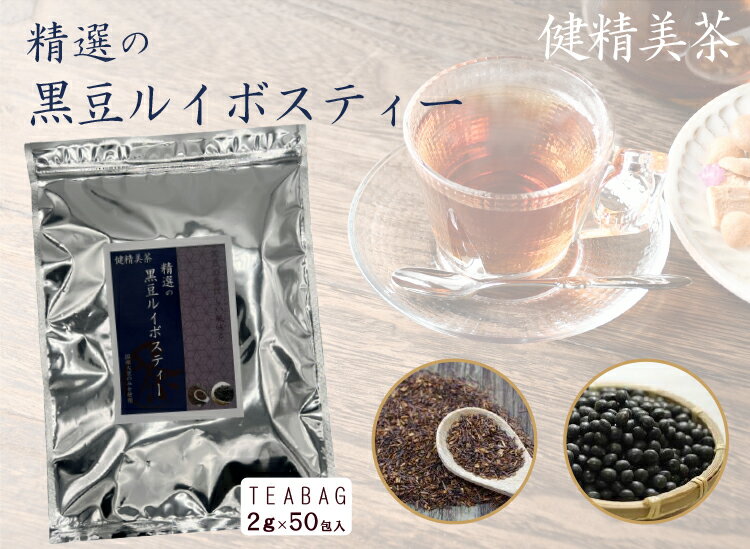 健康茶 黒豆ルイボスティー 黒豆茶 ルイボス茶 ダイエット茶 ダイエットティ ティーバッグ ティーパック 健精美茶 美容茶 美味しい 飲みやすい 香ばしい 冷え対策 むくみ 美肌 便秘解消 血流 糖代謝 女性ホルモン PMS 毎日 rss40