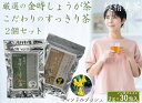 【2種類セット】健康茶 こだわりのすっきり茶&厳選の金時しょうが茶 便秘解消 ダイエット 冷え対策 免疫力 肩こり 血行促進 健康 美容 腸内環境 キャンドルブッシュ ティーバッグ ティーパック 毎日
