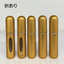 【訳ありSALE キズ・汚れあり】 アトマイザー 5ml 香水 スプレー 詰替え ミニボトル 携帯用 持ち運び チャージ 簡単充填 レディース かわいい 【送料...