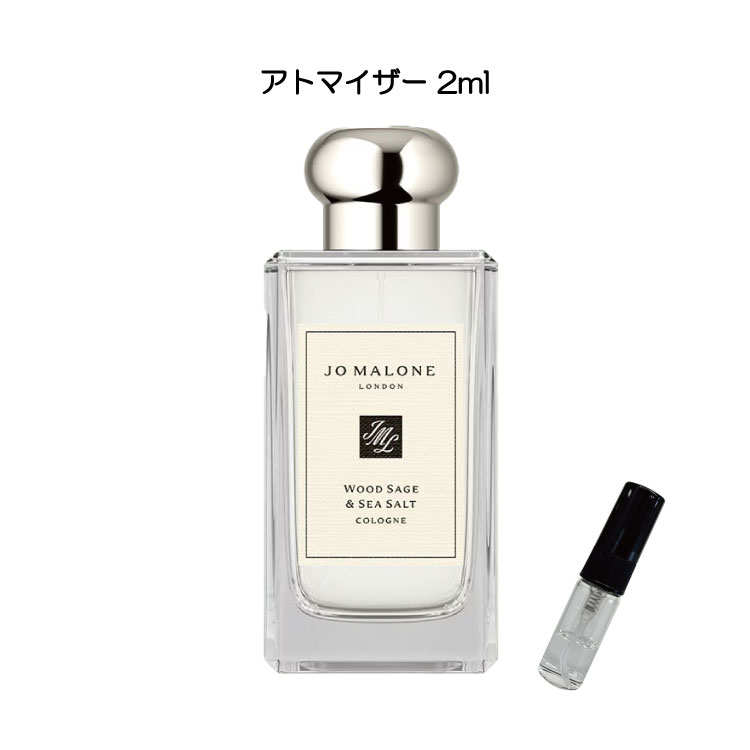 ジョーマローン 香水 お試し JO MALONE ジョーマローン コロン ウッドセージ＆シーソルト お試しサイズ 小分け 付け方 つけ方 レディース メンズ ユニセックス 女性用 男性用 ミニボトル 人気 使い切り 量り売り 詰め替え 携帯 アトマイザー 2ml