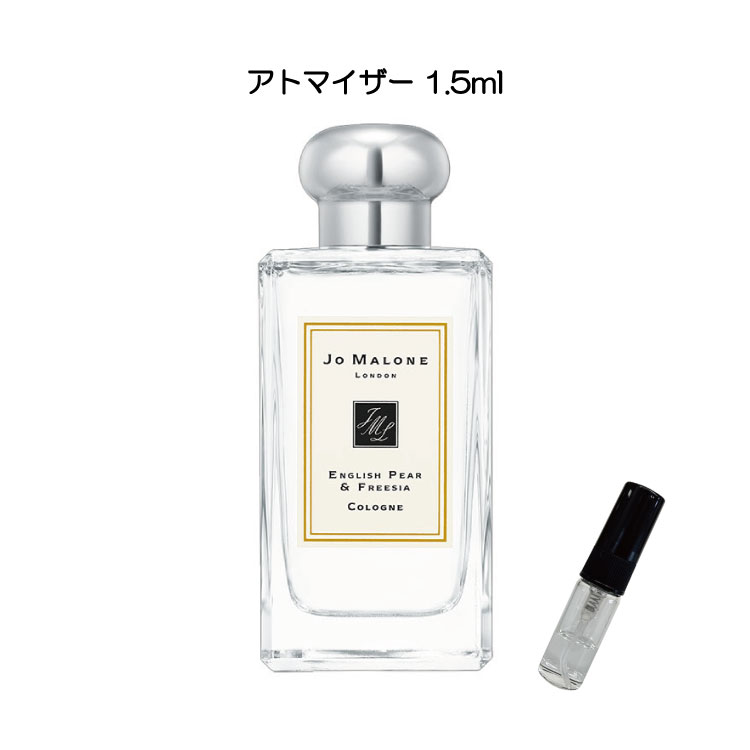 ジョーマローン 香水 お試し JO MALONE ジョーマローン コロン イングリッシュペアー&フリージア お試しサイズ 小分け 付け方 つけ方 レディース メンズ ユニセックス 女性用 男性用 ミニボトル 人気 使い切り 量り売り 詰め替え 携帯 アトマイザー 2ml