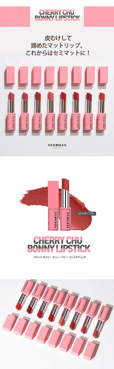 【訳あり・アウトレットSALE】【大幅値下げ！】【店内最大ポイント10倍】 CORINGCO コリンコ 韓国コスメ CHERRY CHU BONNY LIPSTICK Matte type チェリーチュウバニーリップスティック マットタイプ マグネットキャップ 高保湿 ヨレない 【在庫限り】【送料無料】