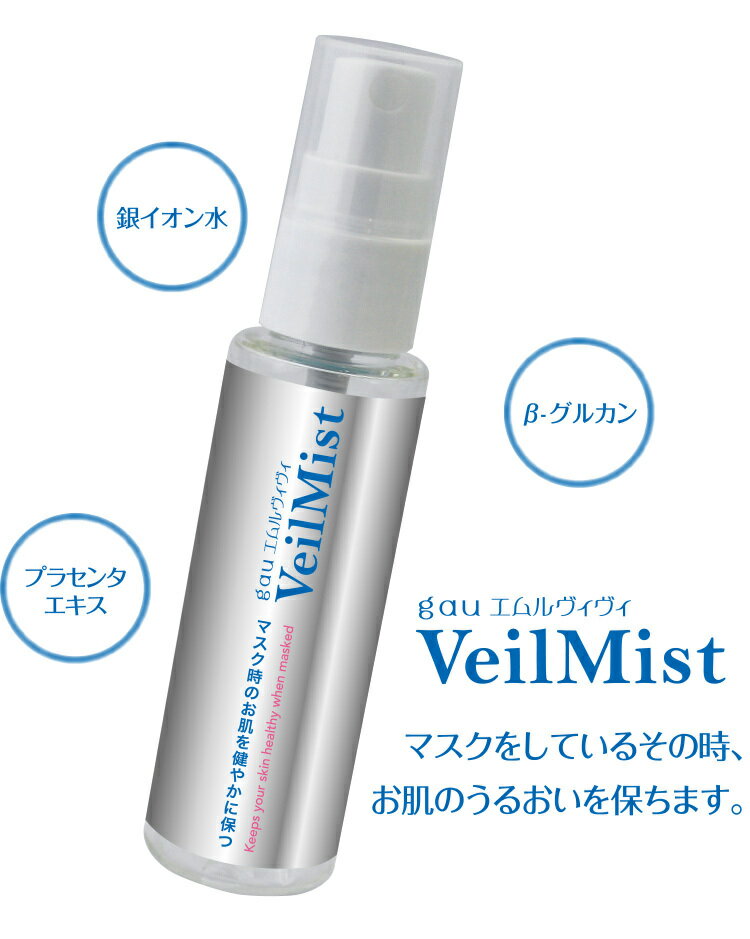 メーカーGATEn系Cosme原産国日本製品名Veil Mist ベールミスト全成分水、BG、プロパンジオ－ル、ラベンダ－花水、ラフィノ－ス、プラセンタエキス、水溶性プロテオグリカン、ハマナス果実エキス、ワルテリアインディカ葉エキス、フェルラ酸、グルコン酸Na、α-アルブチン、ビスグリセリルアスコルビン酸、乳酸桿菌/ブドウ果汁発酵液、ソメイヨシノ葉エキス、ア－チチョ－ク葉エキス、メマツヨイグサ種子エキス、プル－ン分解物、トレハロース、カルボキシメチル-β-グルカンNa、グリセリン、マンニト－ル、クエン酸、クエン酸Na、デキストリン、ホウケイ酸(Ca/Na)、酸化銀、1,2-ヘキサンジオ－ル、カプリリルグリコ－ル商品区分化粧品製造販売元株式会社World Collabo 大阪府岸和田市下松町1丁目10-15　杉本ビル1F 0724937070内容量50mL注意事項お肌に異常が生じていないかよく注意して使用してください。お肌に合わないとき即ち次のような場合には、使用を中止してください。そのまま使用を続けますと、症状を悪化させることがありますので、皮膚科専門医等にご相談されることをおすすめします。（1）使用中、赤味、はれ、かゆみ、刺激、色抜け（白斑等）や黒ずみ等の異常があらわれた場合（2）使用したお肌に、直射日光があたって上記のような異常があらわれた場合◇傷やはれもの、湿疹等、異常のある部位にはお使いにならないでください。◇目に入らないようご注意ください。目に入った場合は、こすらずにすぐに水またはぬるま湯で洗い流してください。◇使用後はキャップをしっかりとしめてください。◇乳幼児の手の届かない場所に保管してください。◇火気の近くや極端に高温・多湿・低温の場所、温度変化の激しい場所、直射日光のあたる場所を避けて保管してください。使用期限2024年6月広告文責株式会社World Collabo 0724937070【GATEn系Cosme】 ベールミスト ミスト マスク 日本製 保湿 化粧水 ほんのりラベンダーの香り 保水力 銀イオン水 β-グルカン プラセンタエキス ワルテリアインディカ葉エキス お肌のうるおい プレゼント安心の日本製！ほんのりラベンダーの香り お肌表面のうるおいと洗浄 長時間のマスク着用によるニキビや荒れを防ぎます。 メイクその後の保湿！ お肌のバリア機能をサポート！ 2