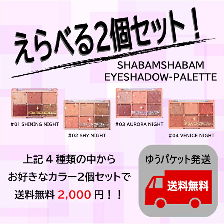 【お得セット！大幅値下げ！】 CORINGCO コリンコ 韓国コスメ ラメ SHABAMSHABAM EYESHADOW PALETTE シャバムシャバムアイシャドウパレット 【在庫限り 国内発送 送料無料】 rss20