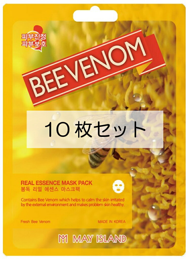 フェイスマスク 10枚セット MAY ISLAND Real Essence Bee Venom Mask Pack REマスクパック B シートマスク パック ビーヴェノム 蜂 肌トラブル 保護 バリア強化 クリアな肌 【国内発送】【送料無料】