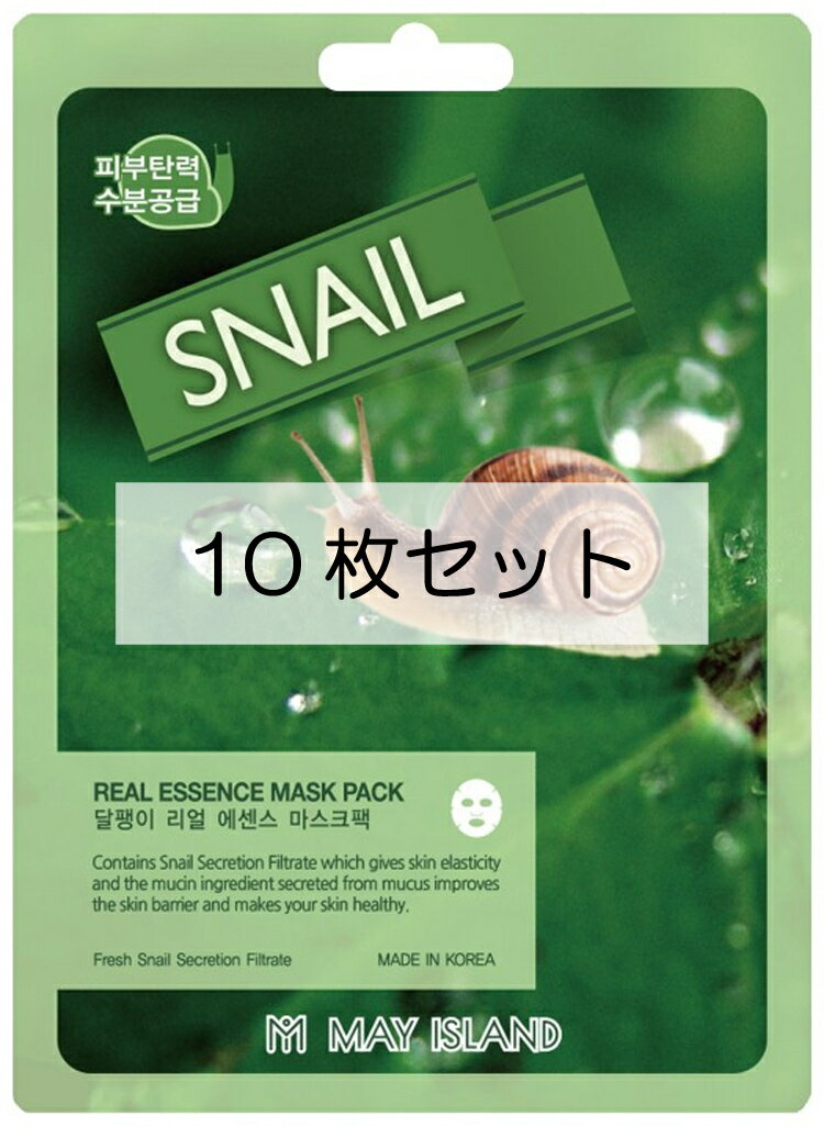 フェイスマスク 10枚セット MAY ISLAND Real Essence Snail Mask Pack REマスクパック S シートマスク パック カタツムリ 保湿 ツヤ 健康的な肌 潤い 【国内発送】【送料無料】